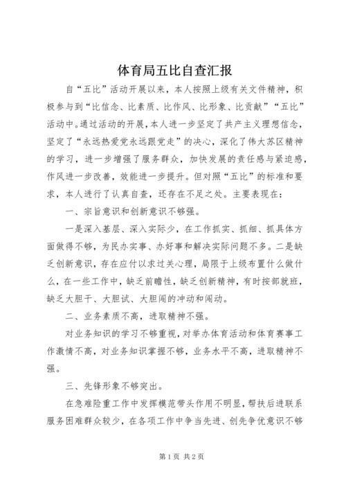 体育局五比自查汇报.docx