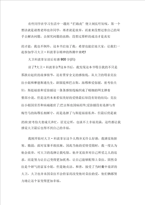 大卫科波菲尔读后感读书笔记900字五篇精选