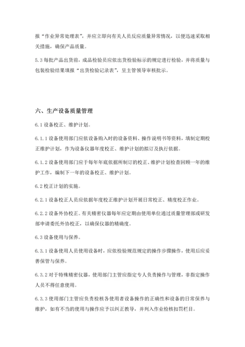生产质量管理制度-.docx