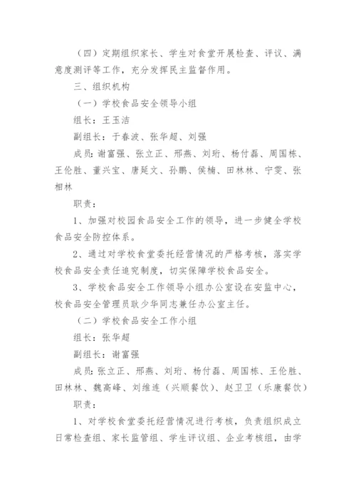 学校食堂托管实施方案.docx