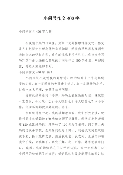 小问号作文400字.docx