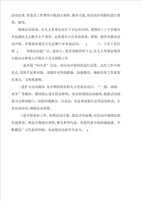 人大开展我为经济区献良策办实事做贡献特色主题实践活动总结