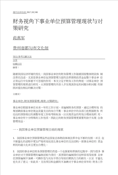 财务视角下事业单位预算管理现状与对策研究