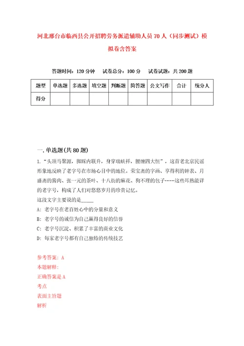 河北邢台市临西县公开招聘劳务派遣辅助人员70人同步测试模拟卷含答案8