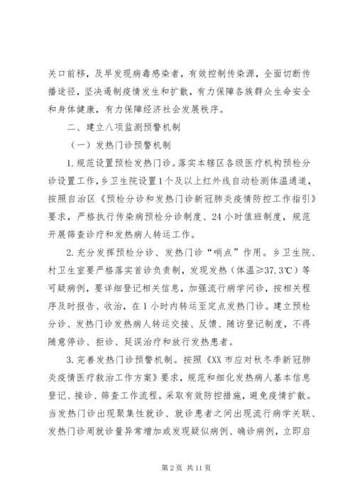 阿克托海乡建立新冠肺炎疫情常态化防控八项监测预警机制实施方案.docx