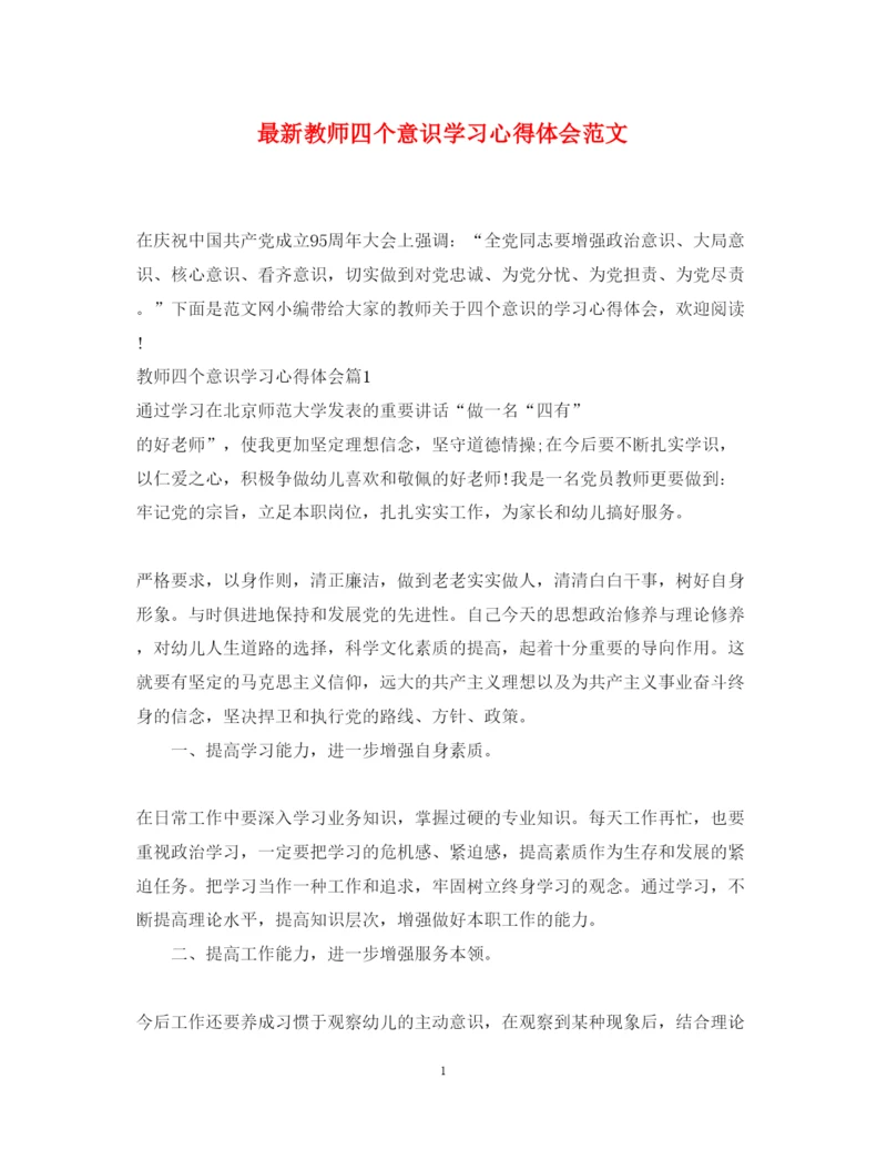 精编教师四个意识学习心得体会范文.docx