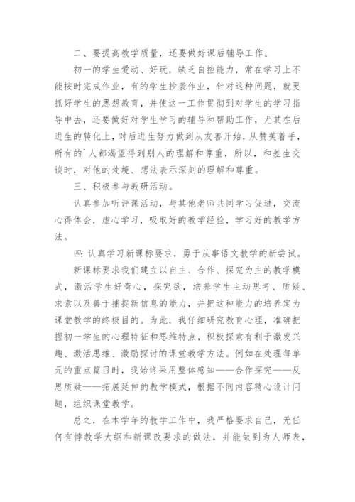 初一语文教学个人工作总结.docx