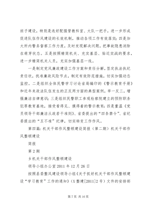 作风整顿建设简报.docx