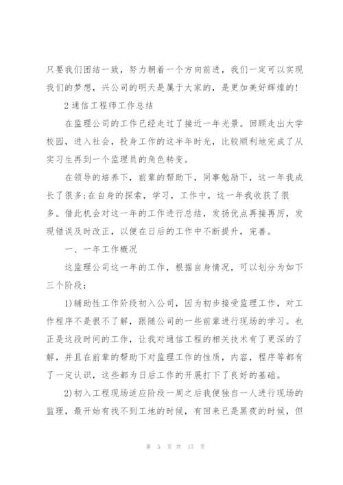 通信工程师工作总结范文5篇.docx