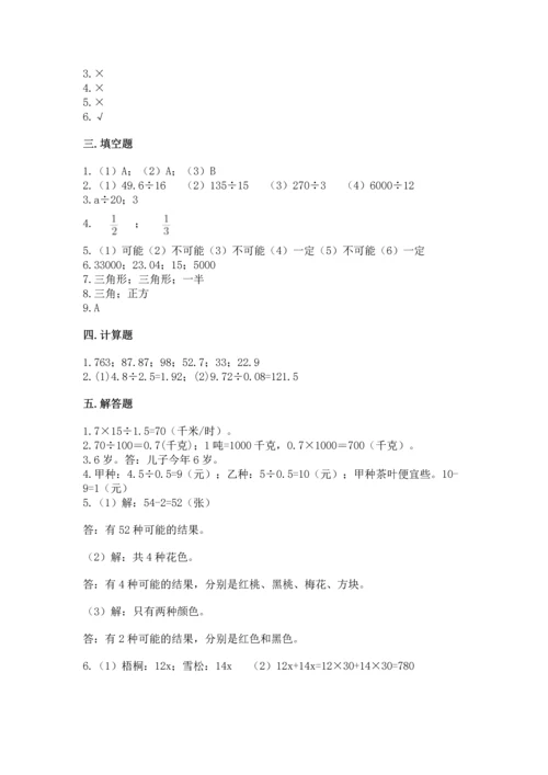 人教版数学五年级上册期末考试试卷精品【名师推荐】.docx