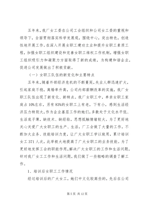 女职工工作情况调研报告.docx