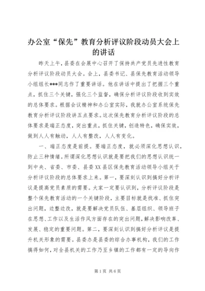 办公室“保先”教育分析评议阶段动员大会上的讲话.docx