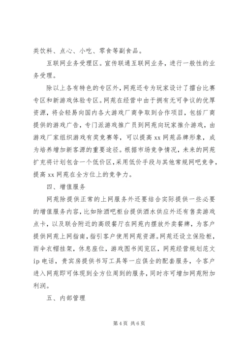 网苑经营规划范文 (3).docx