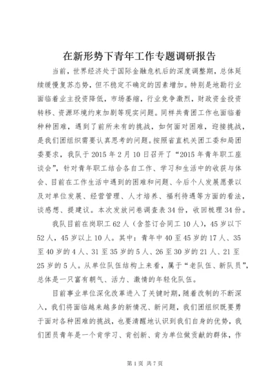 在新形势下青年工作专题调研报告.docx