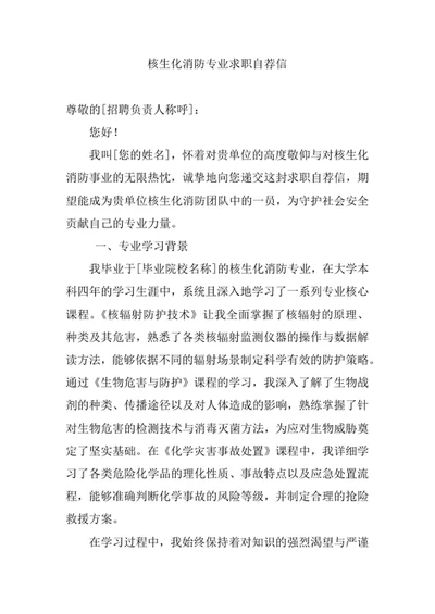 核生化消防专业求职自荐信
