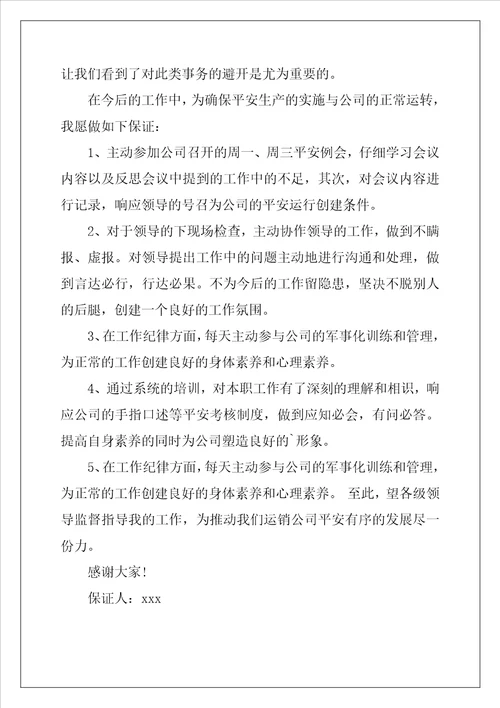 2022年精选安全保证书范文汇总6篇