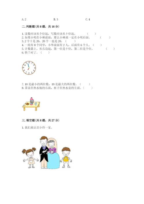 人教版一年级上册数学期末测试卷精品【预热题】.docx