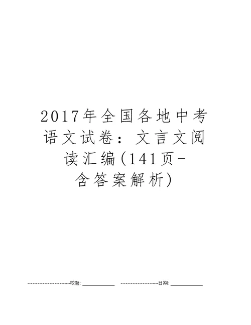 2017年全国各地中考语文试卷：文言文阅读汇编(141页-含答案解析)