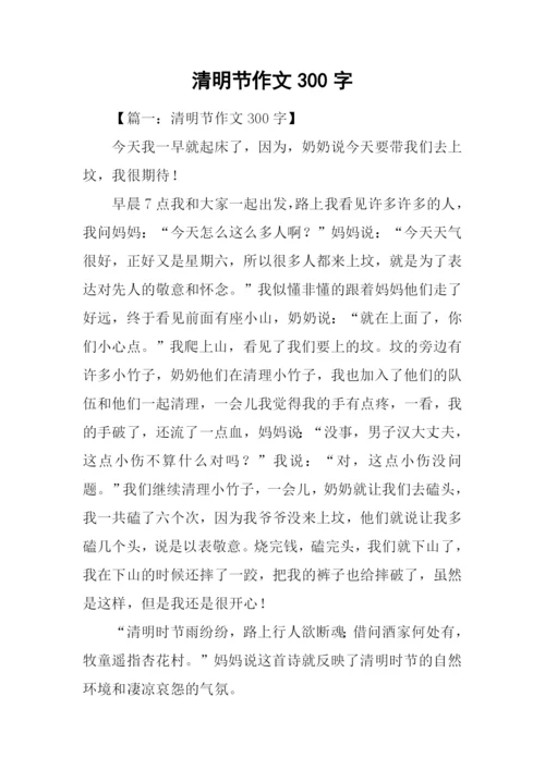 清明节作文300字-1.docx