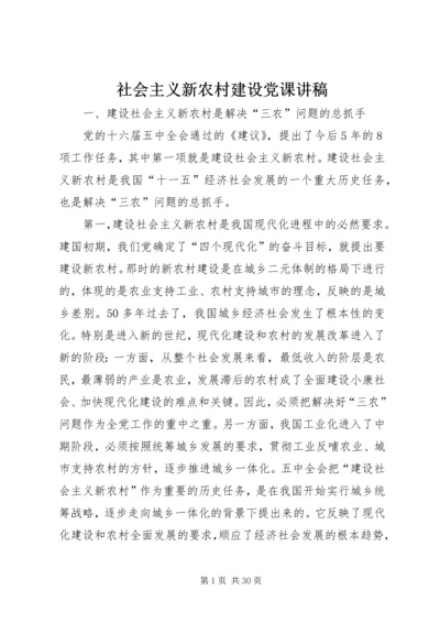 社会主义新农村建设党课讲稿.docx