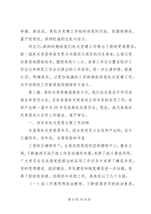 局党委换届工作报告.docx