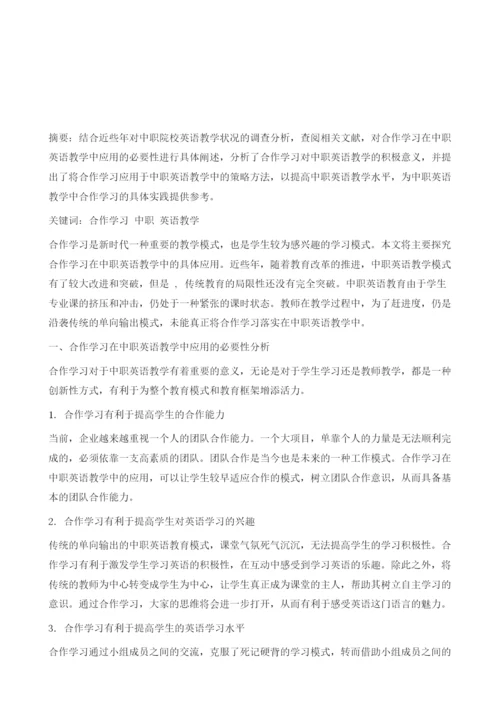 浅谈中职英语教学中合作学习教学的重要性.docx