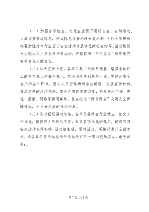 交通局百日安全活动方案.docx