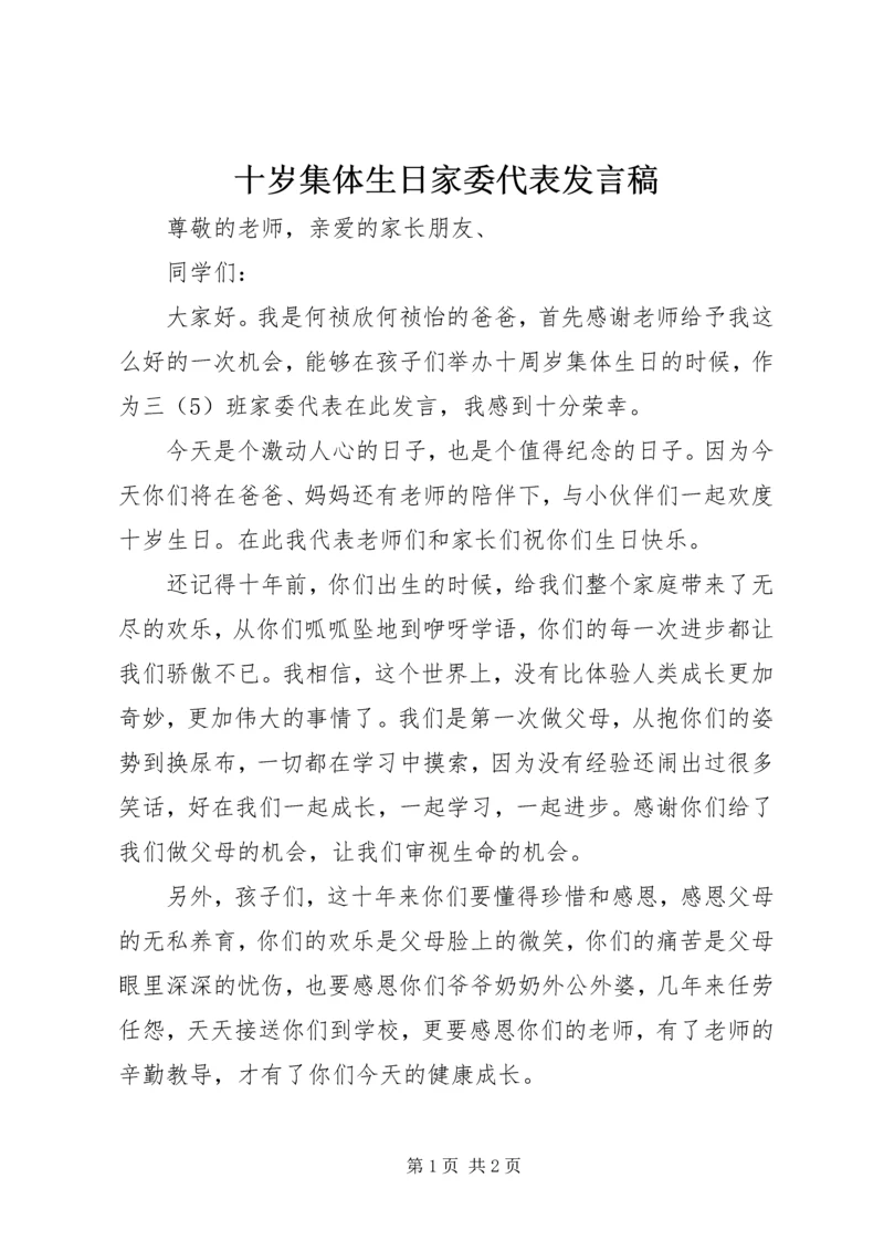 十岁集体生日家委代表发言稿.docx