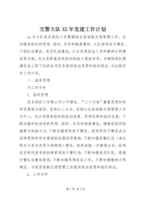 交警大队某年党建工作计划.docx