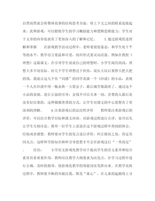 精编之委托书小学语文游戏化教学策略之探究.docx