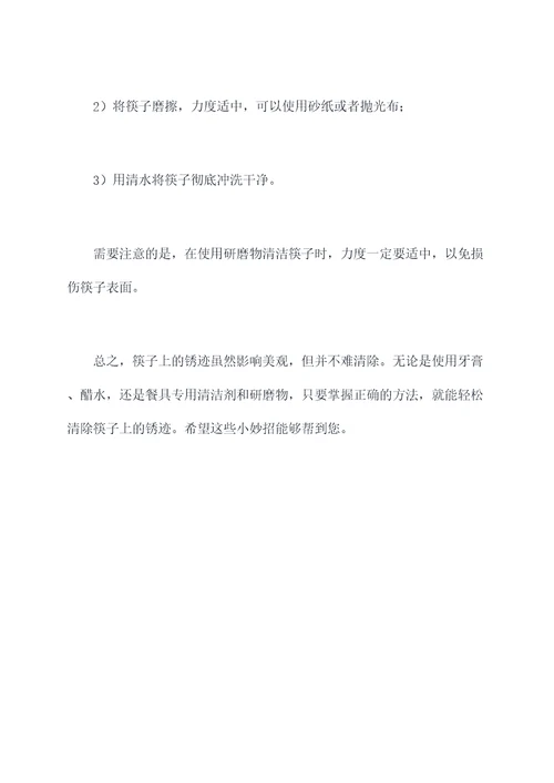 筷子上的锈怎么洗掉小妙招