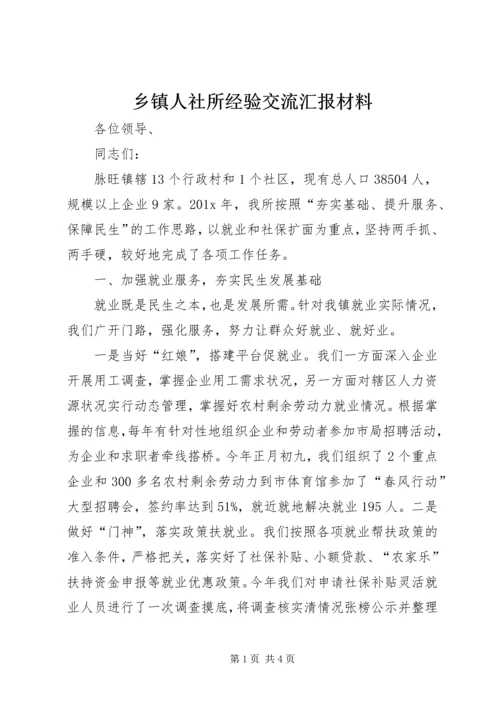 乡镇人社所经验交流汇报材料.docx