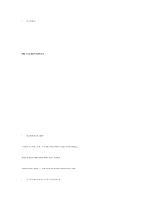 金融新网点解决方案.docx
