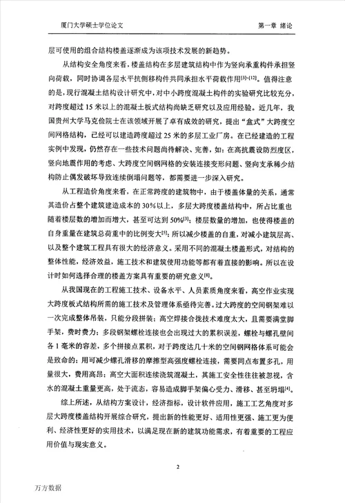 大跨度楼盖结构方案比较研究结构工程专业毕业论文