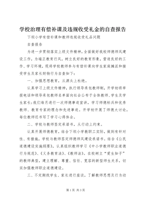 学校治理有偿补课及违规收受礼金的自查报告.docx