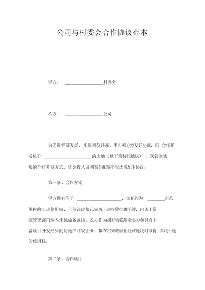 公司与村委会合作协议