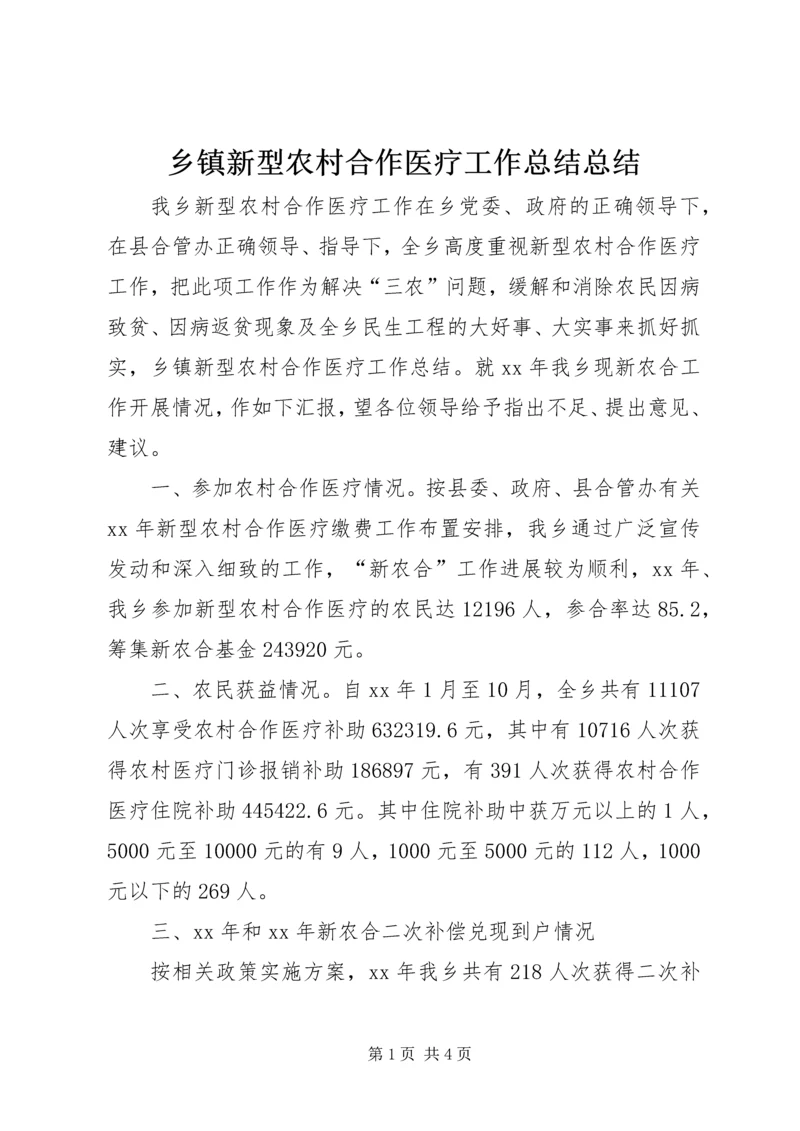 乡镇新型农村合作医疗工作总结总结.docx