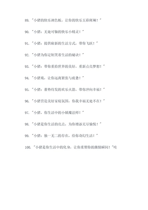 宣传卖小猪的标语广告语
