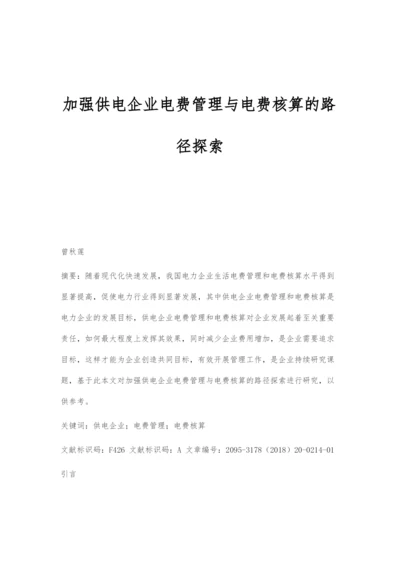 加强供电企业电费管理与电费核算的路径探索.docx