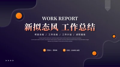 深色系新拟态风工作总结工作汇报述职报告ppt模板