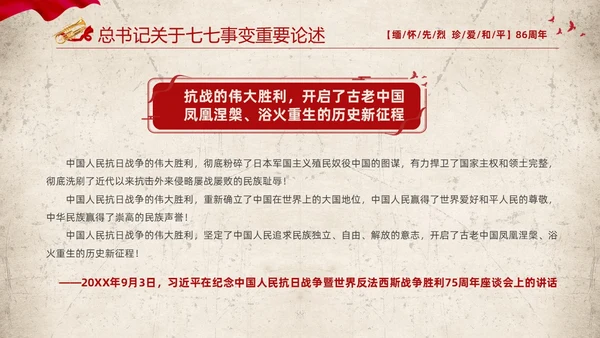 红色复古缅怀先烈珍爱和平纪念七七时间86周年PPT七七事变