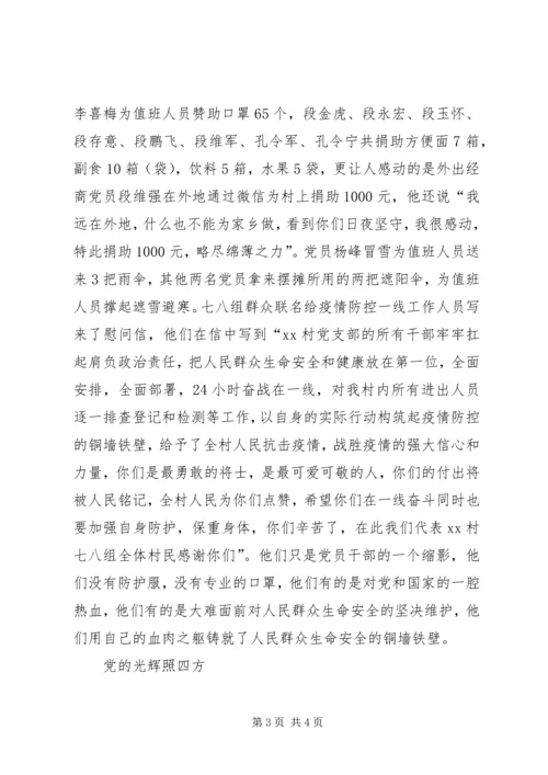 村党支部防控新型冠状病毒感染的疫情先进事迹.docx