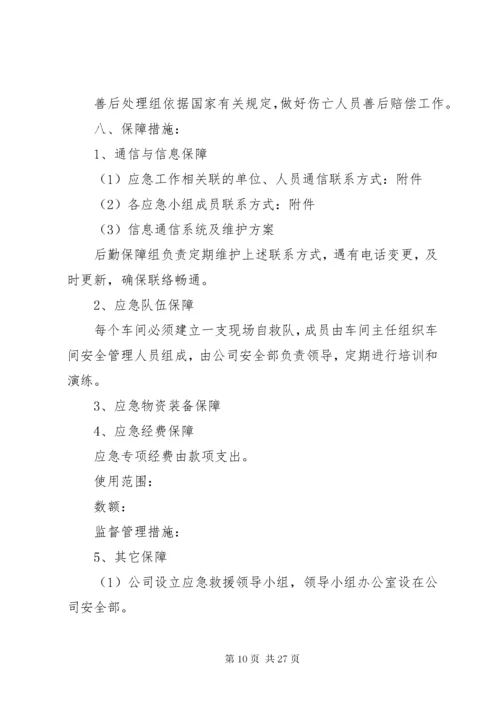 5企业安全应急预案.docx