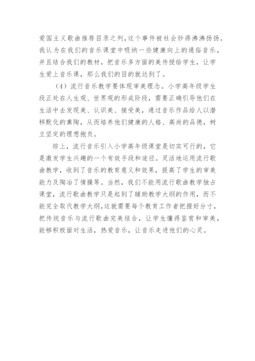 流行音乐在小学高年级音乐教学中的合理使用论文.docx