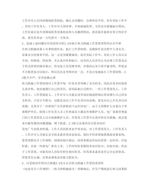 2022《安全管理论文》之浅谈热力机械工作票执行中常见问题分析与防止对策.docx