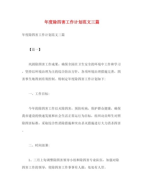 精编之年度除四害工作计划范文三篇2).docx