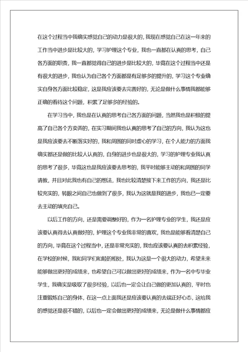 毕业护理学生自我鉴定通用14篇