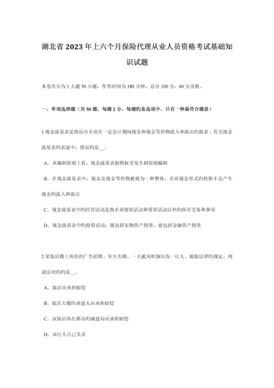 2023年湖北省上半年保险代理从业人员资格考试基础知识试题.docx