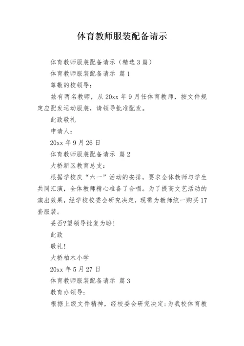 体育教师服装配备请示.docx