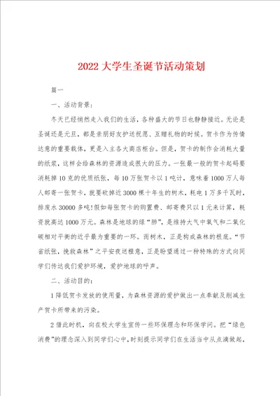 2022大学生圣诞节活动策划